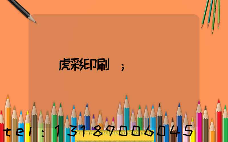 虎彩印刷廠