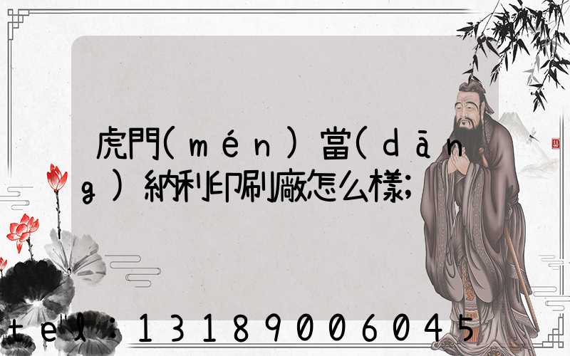 虎門(mén)當(dāng)納利印刷廠怎么樣