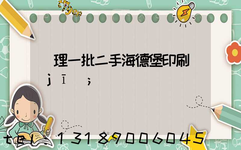 處理一批二手海德堡印刷機(jī)