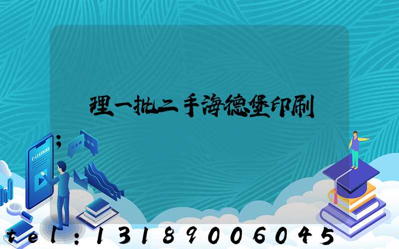 處理一批二手海德堡印刷機