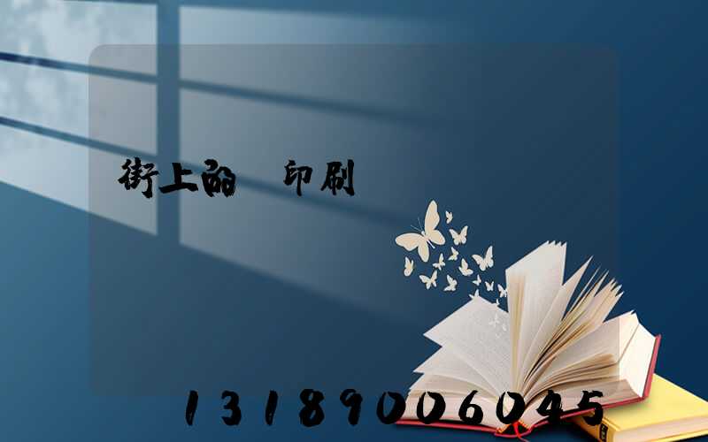 街上的馬印刷廠(chǎng)