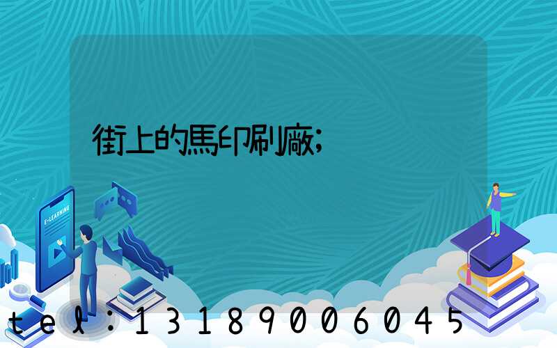 街上的馬印刷廠