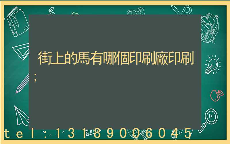 街上的馬有哪個印刷廠印刷