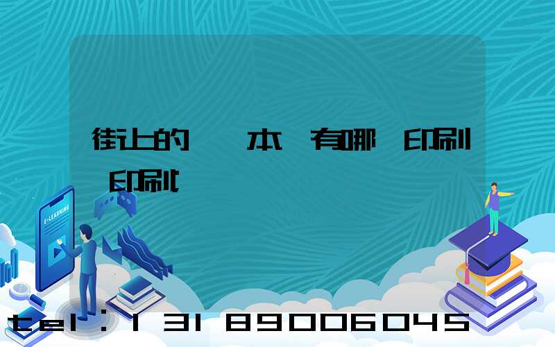 街上的馬這本書有哪個印刷廠印刷