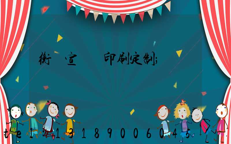衡陽宣傳冊印刷定制