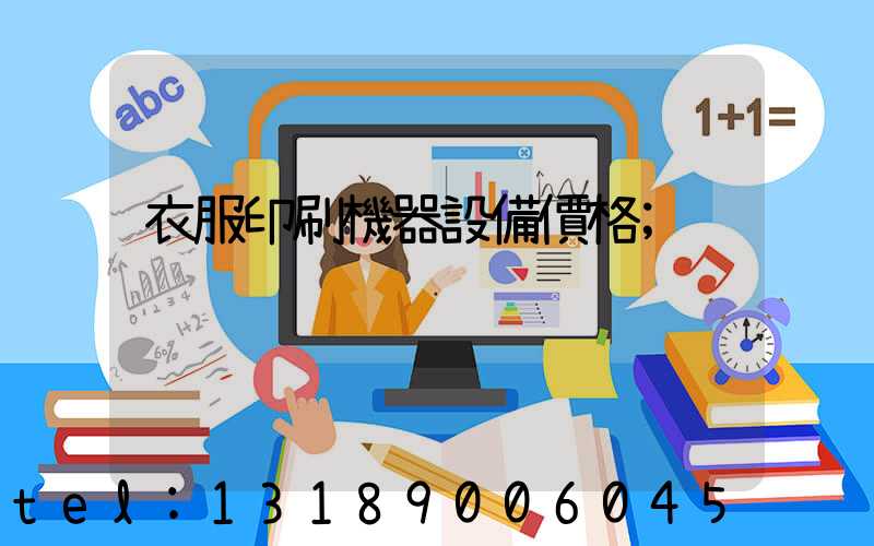 衣服印刷機器設備價格
