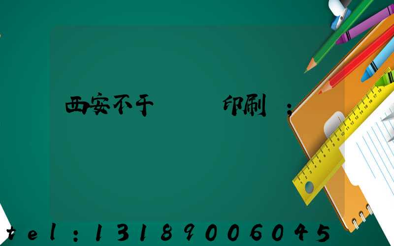 西安不干膠標簽印刷廠