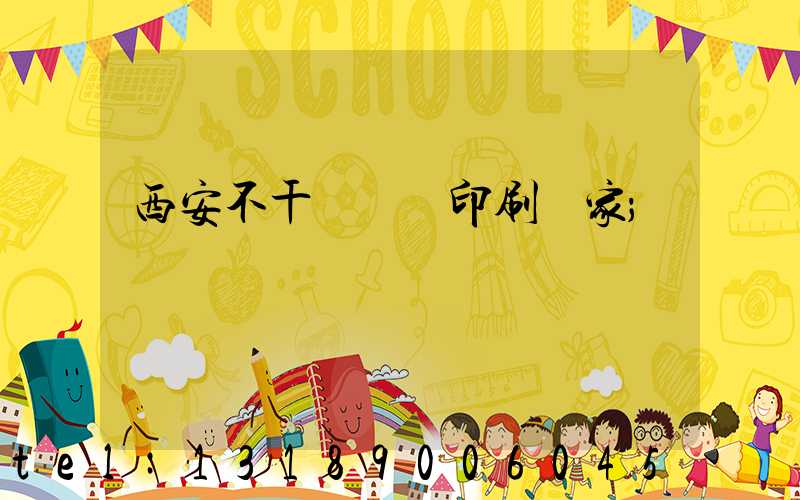 西安不干膠標簽印刷廠家
