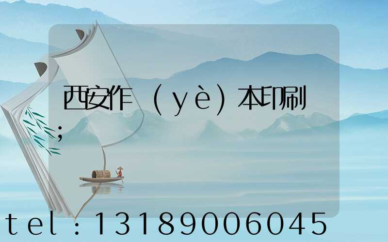 西安作業(yè)本印刷廠