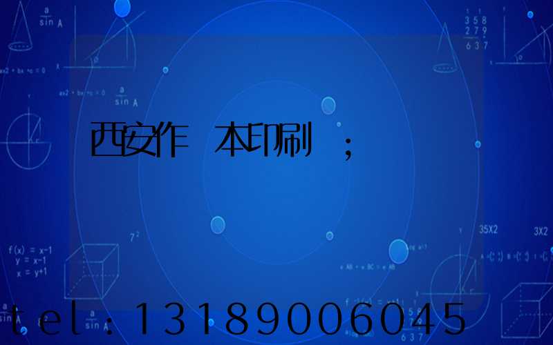 西安作業本印刷廠