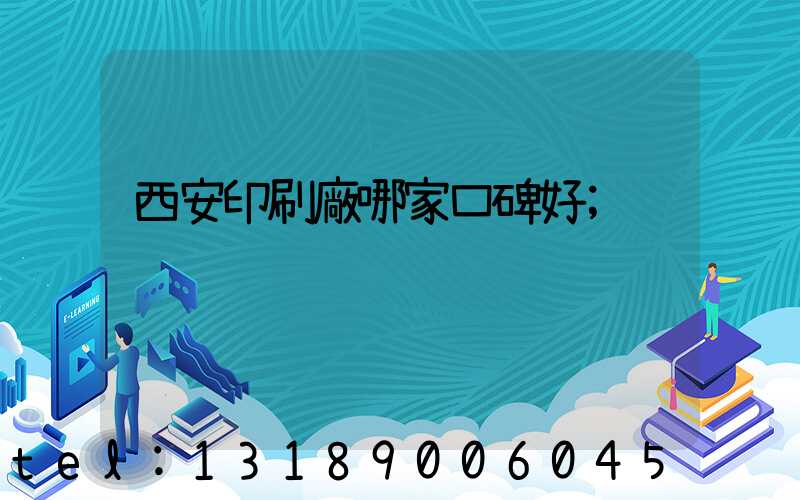 西安印刷廠哪家口碑好