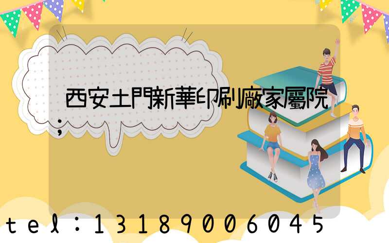 西安土門新華印刷廠家屬院