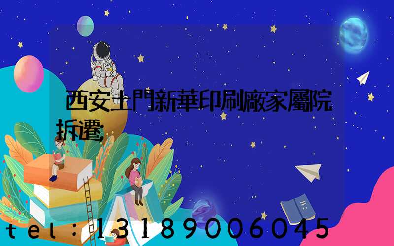 西安土門新華印刷廠家屬院拆遷