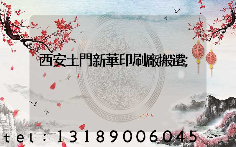 西安土門新華印刷廠搬遷