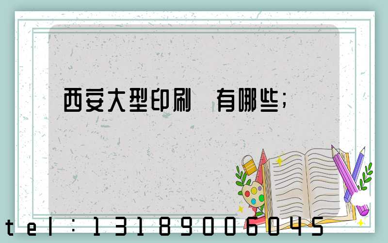 西安大型印刷廠有哪些