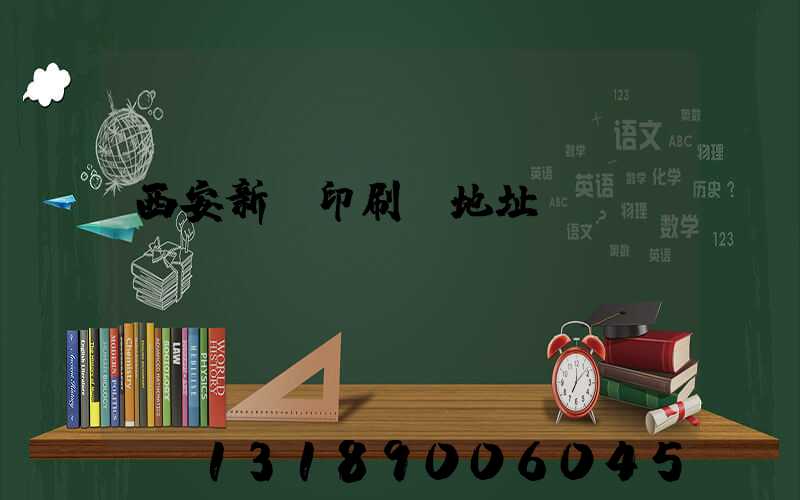 西安新華印刷廠地址