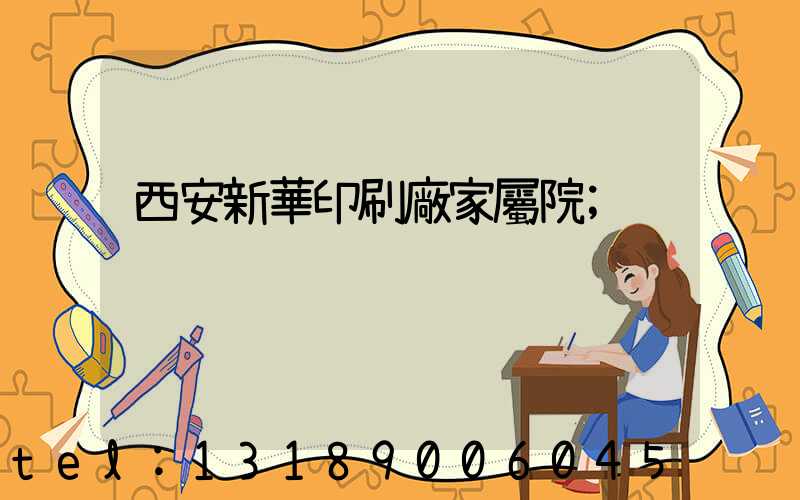 西安新華印刷廠家屬院