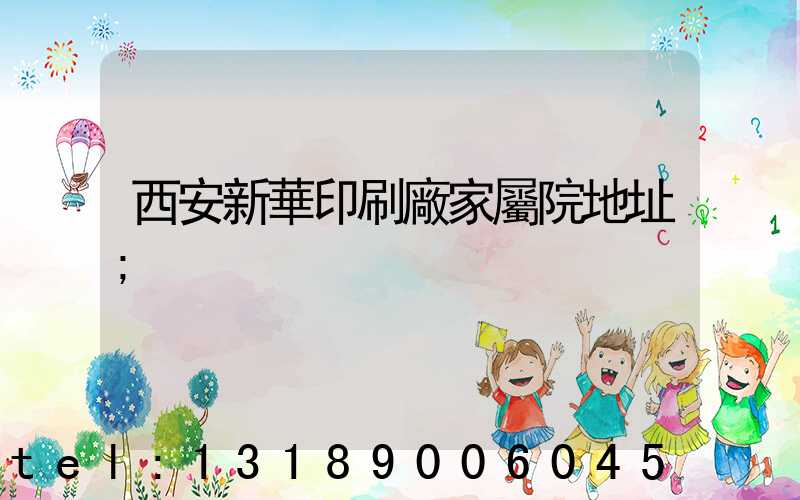 西安新華印刷廠家屬院地址