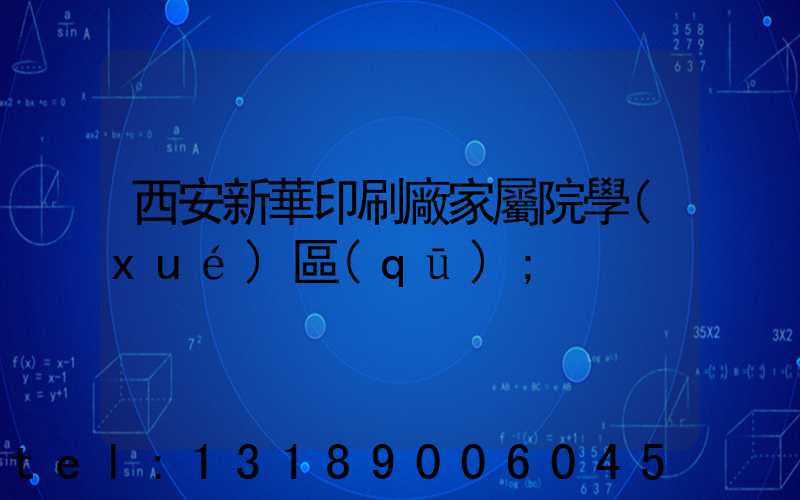 西安新華印刷廠家屬院學(xué)區(qū)