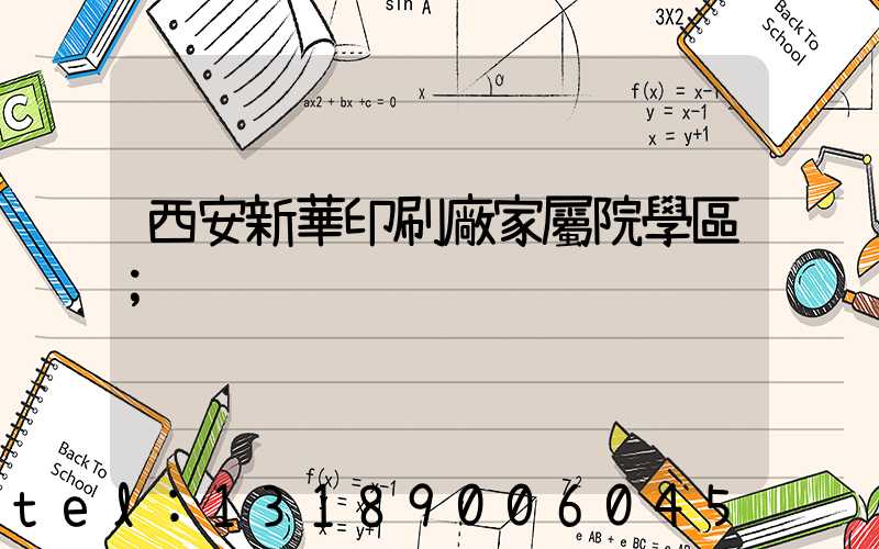 西安新華印刷廠家屬院學區