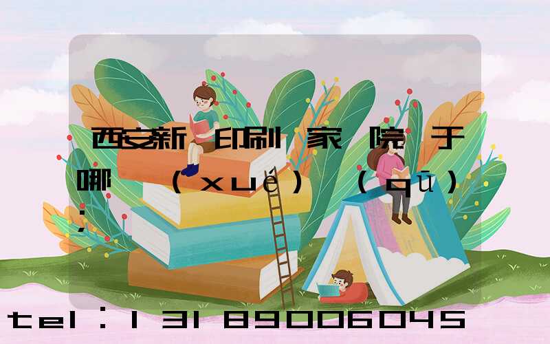 西安新華印刷廠家屬院屬于哪個學(xué)區(qū)