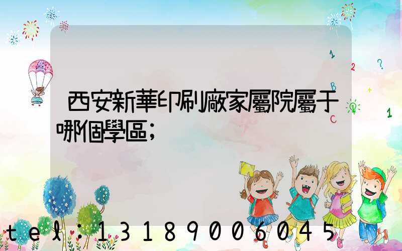 西安新華印刷廠家屬院屬于哪個學區