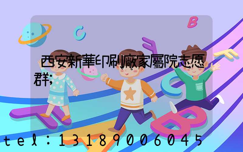 西安新華印刷廠家屬院志愿群