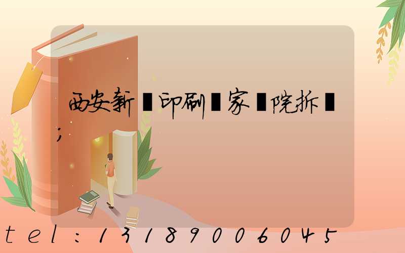西安新華印刷廠家屬院拆遷