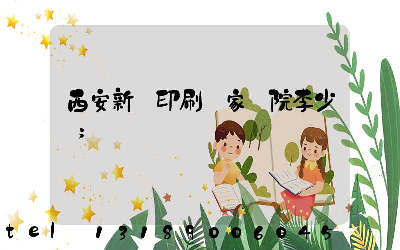 西安新華印刷廠家屬院李少紅
