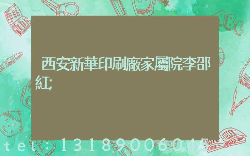 西安新華印刷廠家屬院李邵紅