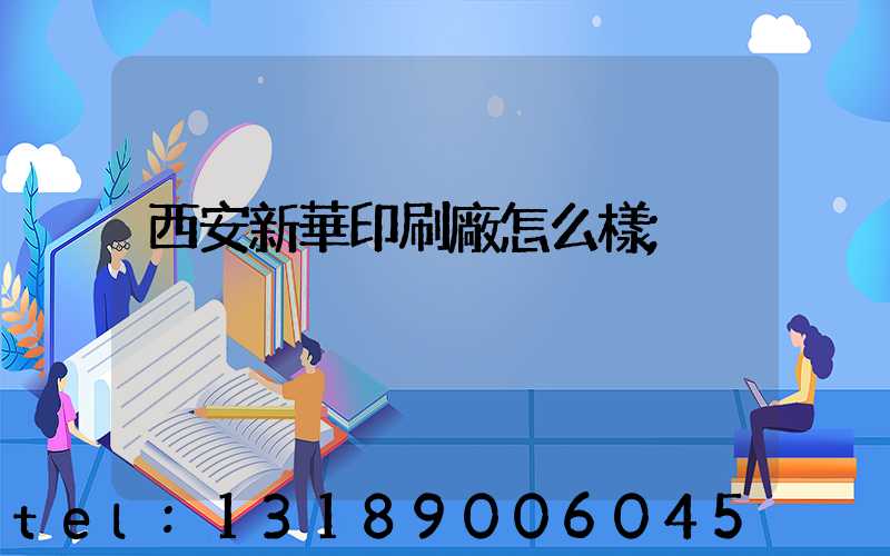 西安新華印刷廠怎么樣