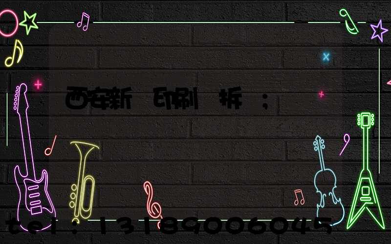 西安新華印刷廠拆遷