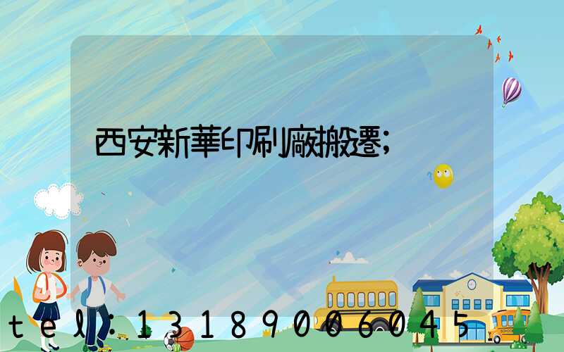西安新華印刷廠搬遷