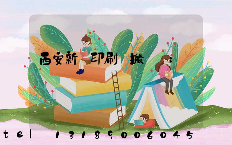 西安新華印刷廠搬遷嗎
