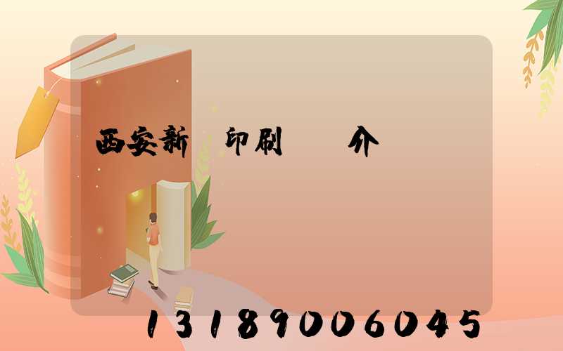 西安新華印刷廠簡介