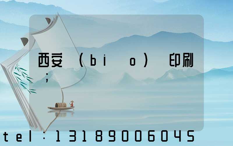 西安標(biāo)簽印刷廠