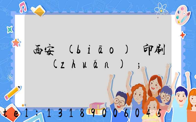 西安標(biāo)簽印刷廠轉(zhuǎn)讓