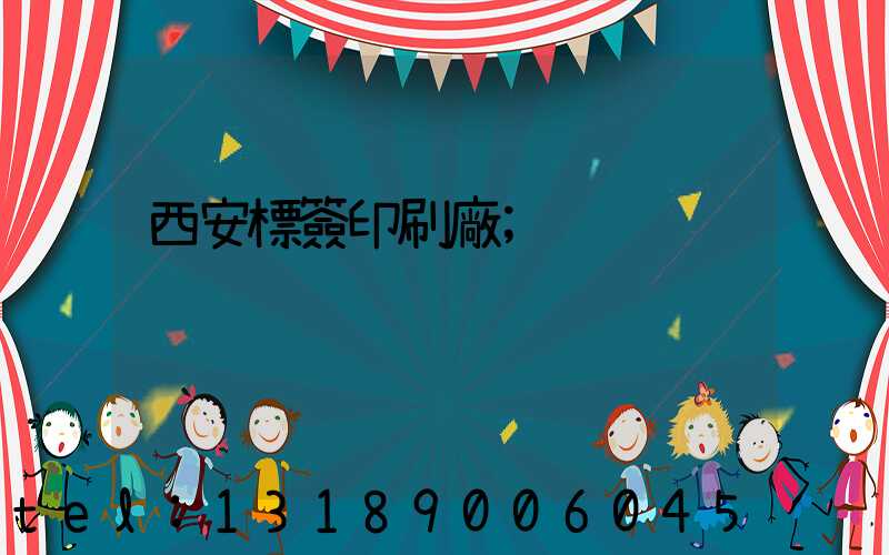 西安標簽印刷廠