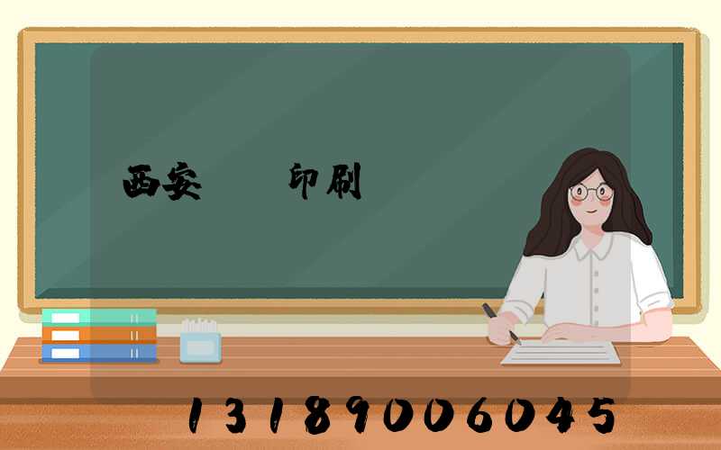 西安標簽印刷廠轉讓