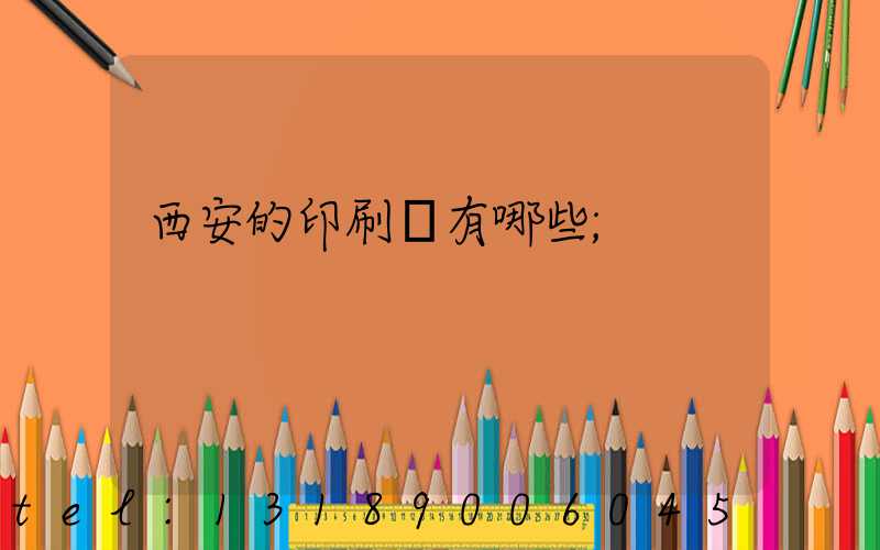 西安的印刷廠有哪些