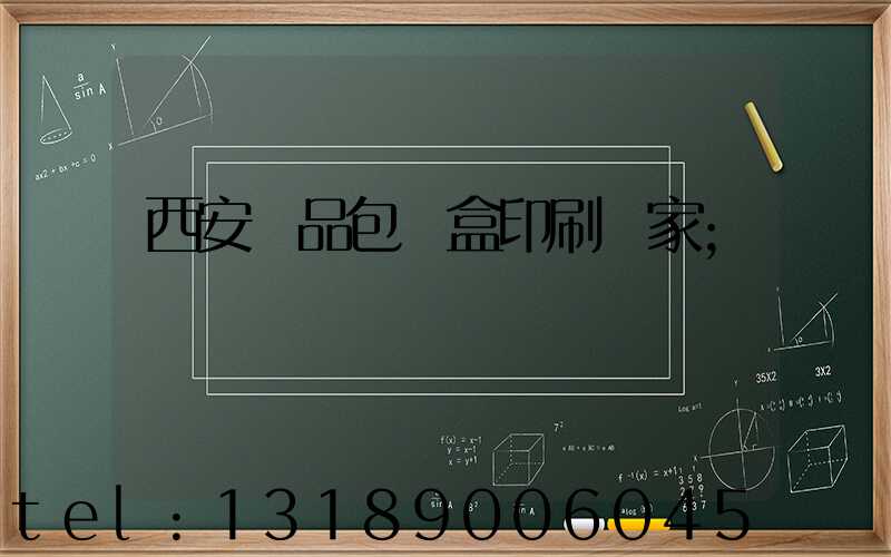 西安禮品包裝盒印刷廠家