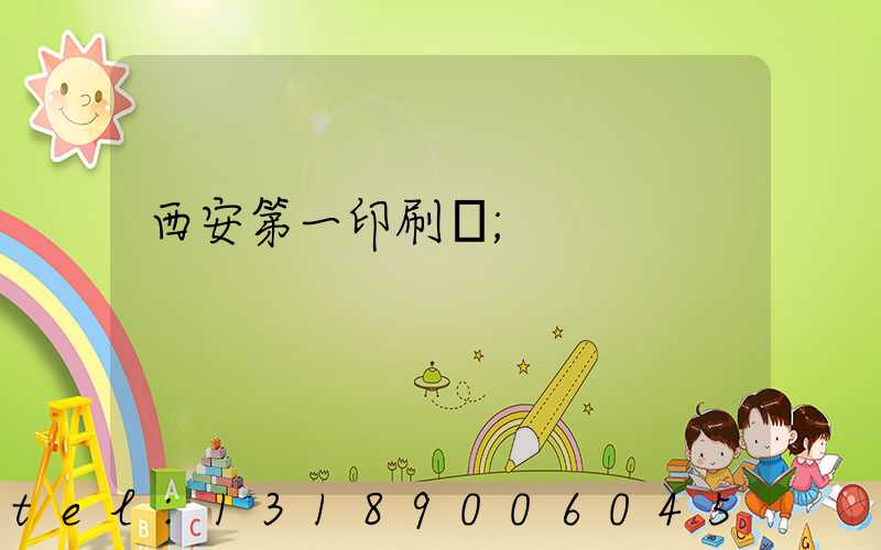 西安第一印刷廠