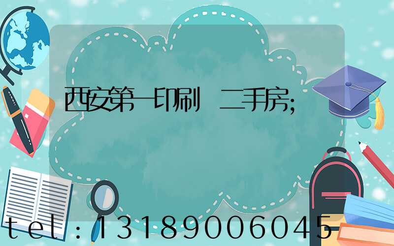 西安第一印刷廠二手房