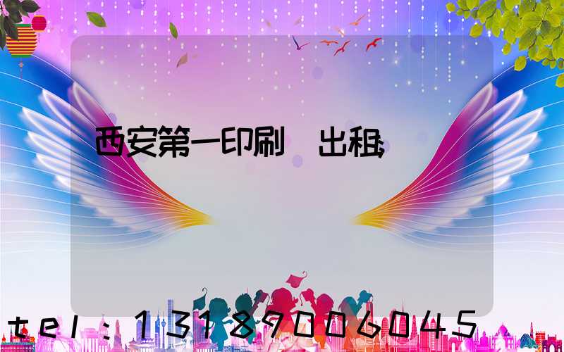 西安第一印刷廠出租