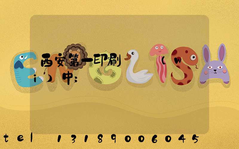 西安第一印刷廠張衛(wèi)中