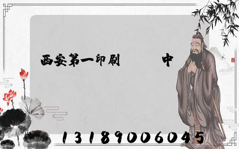 西安第一印刷廠張衛中