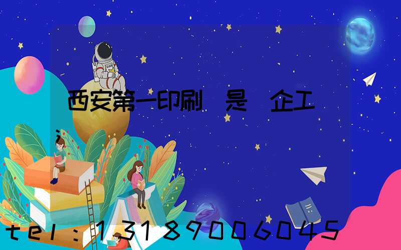 西安第一印刷廠是國企工資