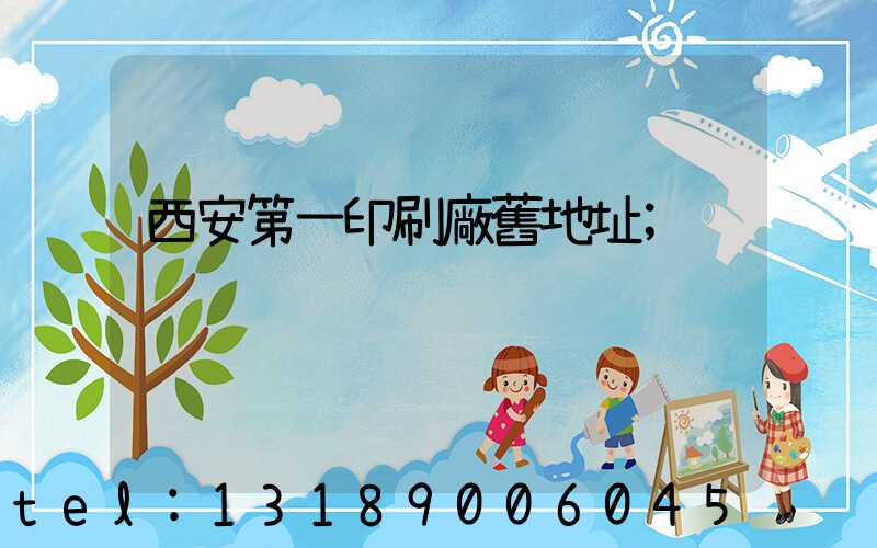 西安第一印刷廠舊地址