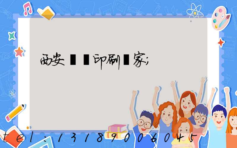 西安絲網印刷廠家