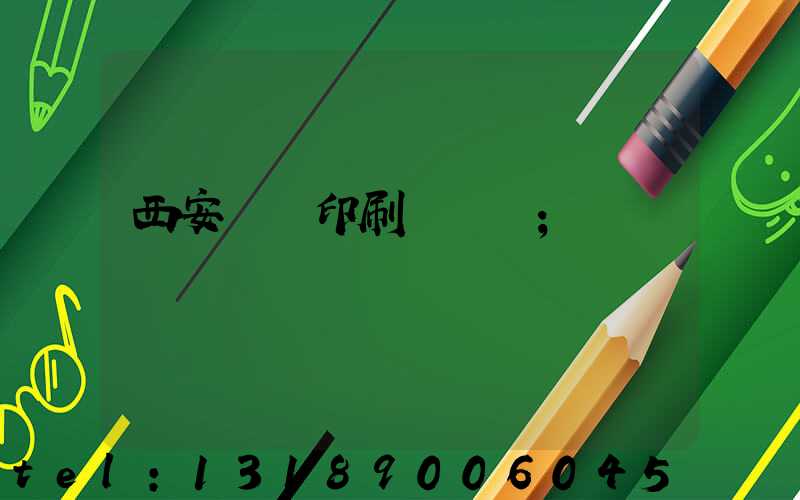 西安絲網印刷廠轉讓